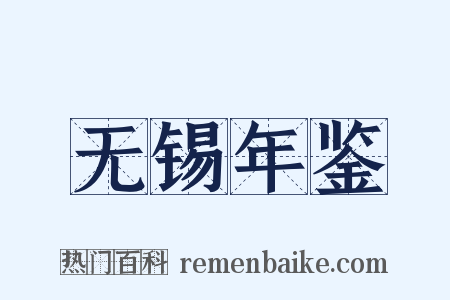 无锡年鉴是什么意思的图片